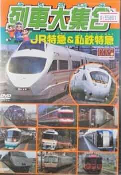 本  私鉄特急 私鉄特急100点 (のりものアルバム 2) | 廣田 尚敬, 廣田 泉 |本